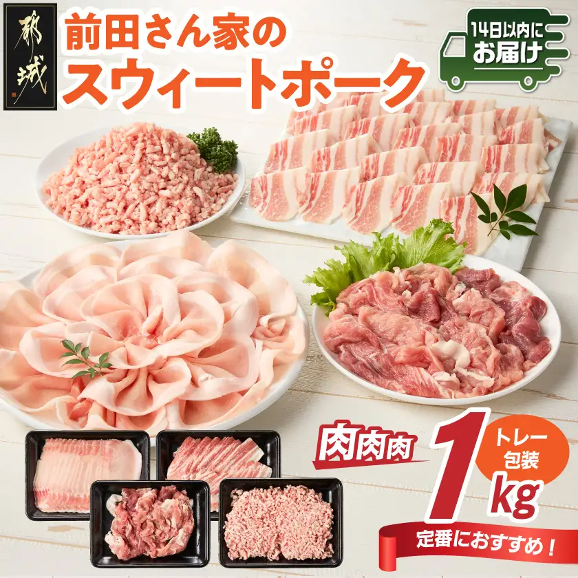 「前田さん家のスウィートポーク」肉肉肉1kgセット≪みやこんじょ快速便≫〔AA-89-002-1kg-R〕_(都城市) 豚肉 豚 ブランド豚 ロース バラ 切り落とし ひき肉 セット 1kg 肉 料理 アレンジ