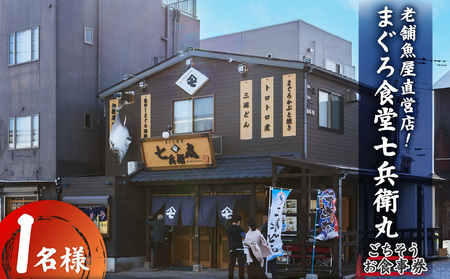 老舗魚屋直営店！まぐろ食堂七兵衛丸ごちそうお食事券（1名様分） M006-023-01 チケット 体験