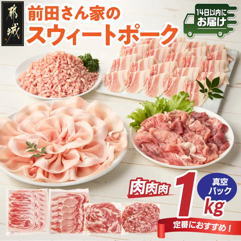 「前田さん家のスウィートポーク」肉肉肉1kgセット(真空)≪みやこんじょ快速便≫〔AA-89-002-1kg-s-R〕_(都城市) 豚肉 豚 ブランド豚 ロース バラ 切り落とし ひき肉 真空パック セット 1kg 肉 料理 アレンジ