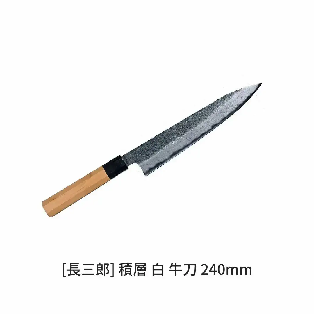 長三郎 積層 白 牛刀 240mm 刃物 キッチン用品 調理器具 鍛造 職人 鋼 料理 切れ味  燕三条製 184S005