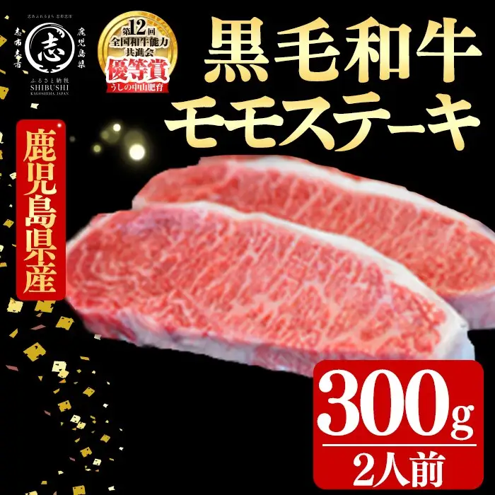 鹿児島県産黒毛和牛モモステーキ(2人前300g/150g×2枚) 黒毛和牛 和牛 ステーキ モモ 赤身 牛肉 国産 日本一 人気 贈答 冷凍 b8-044