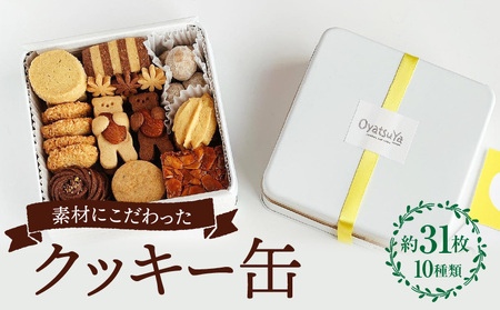 クッキー缶 クッキー グラスフェッドバター ショコラ フロランタン お菓子 菓子 焼き菓子 洋菓子 スイーツ バニラ ピーナッツバター チョコチップ 詰め合わせ ギフト プレゼント