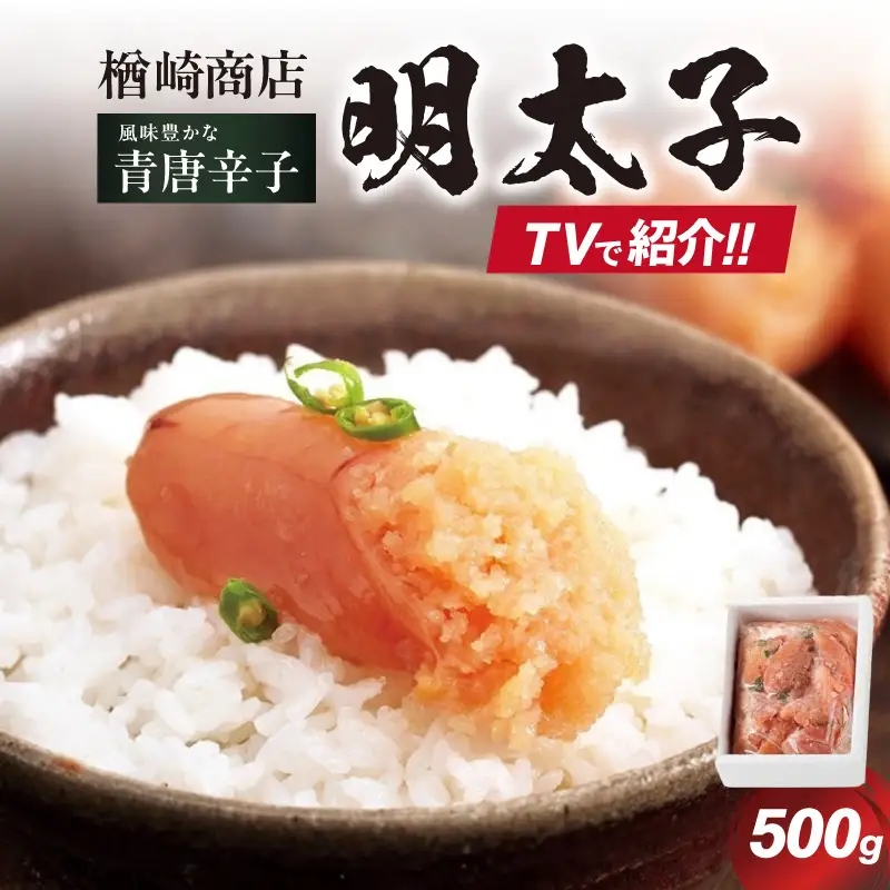 「楢崎商店」風味豊かな青唐辛子明太子切れ子500g 辛子明太子 明太子 めんたいこ 良質 青唐辛子 爽やか スッキリ おかず ご飯のお供 家庭用 福岡県 八女市 072-354
