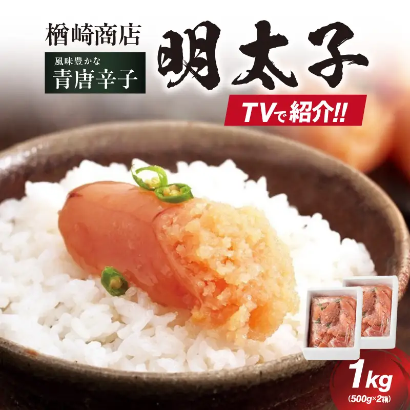 「楢崎商店」風味豊かな青唐辛子明太子切れ子1kg 辛子明太子 明太子 めんたいこ 良質 青唐辛子 爽やか スッキリ おかず ご飯のお供 家庭用 福岡県 八女市 072-355