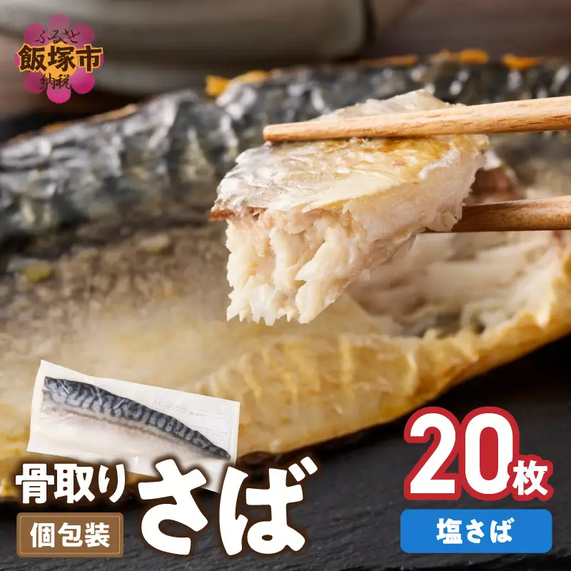 【骨取り】さば使用 塩さば(昆布塩味) 20枚入【E-104】
