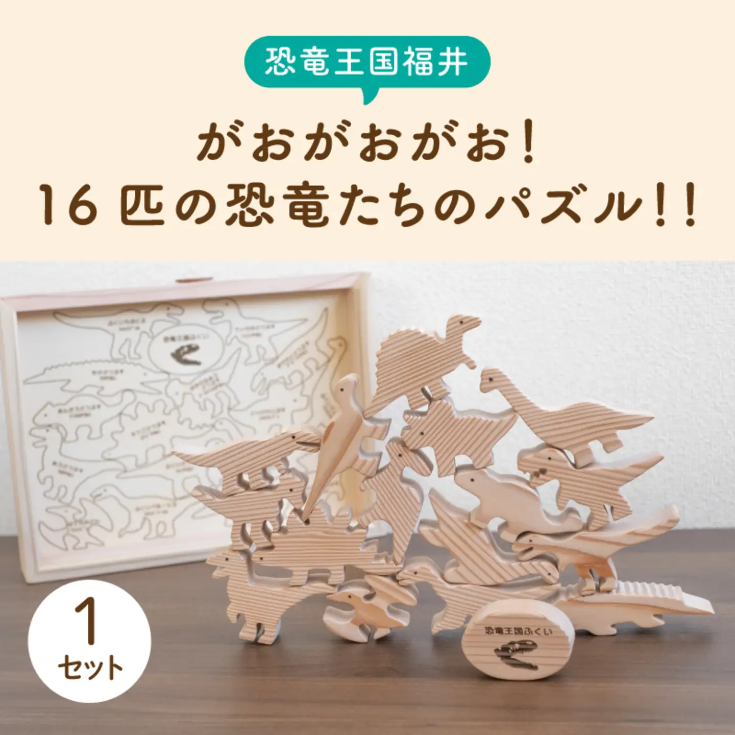 ～恐竜王国福井～がおがおがお！16匹の恐竜たちのパズル！！