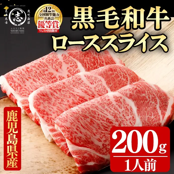 鹿児島県産黒毛和牛すき焼き肉ローススライス(1人前200g/200g×1P) b0-212