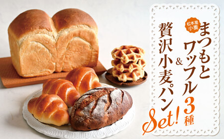 信州産小麦 まつもとワッフル３種＆贅沢小麦パンセット