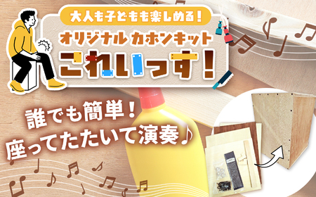MPOカホンキットこれいっす！