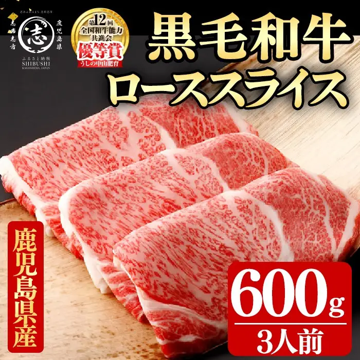 鹿児島県産黒毛和牛すき焼き肉ローススライス(3人前600g/600g×1P) e8-002