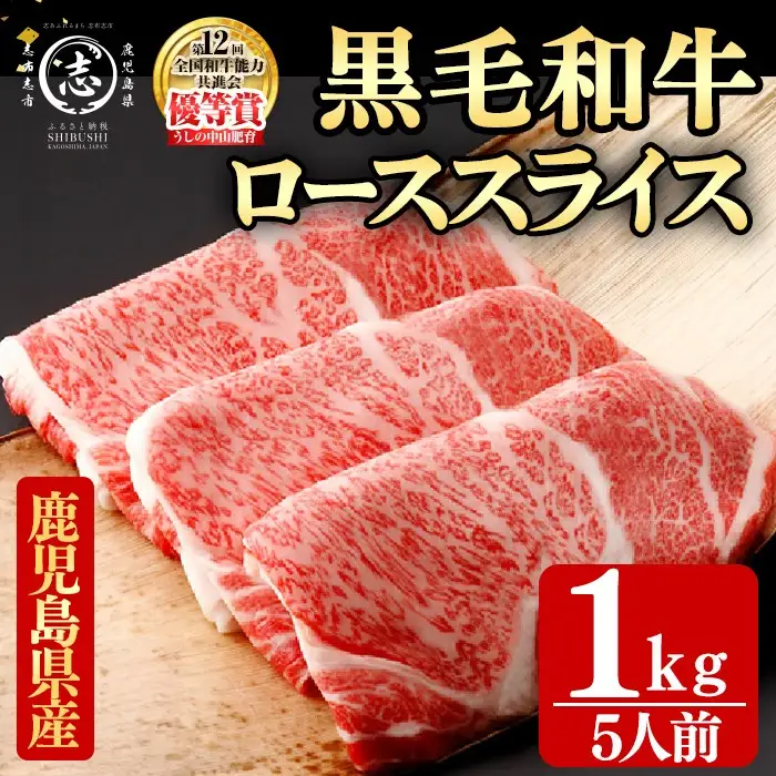 鹿児島県産黒毛和牛すき焼き肉ローススライス(5人前1kg/500g×2P) j6-001