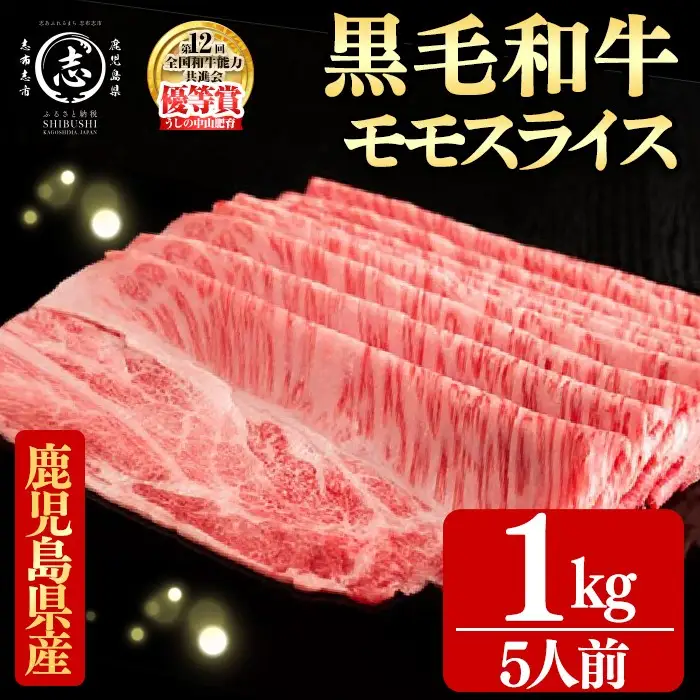 鹿児島県産黒毛和牛すき焼き肉モモスライス(5人前1kg/500g×2P) g0-018