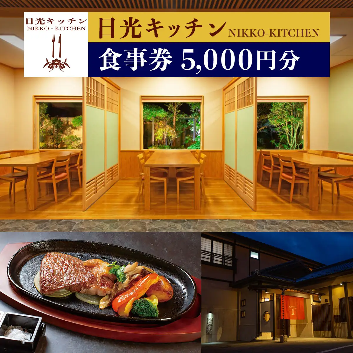 日光キッチン NIKKOーKITCHEN お食事券 5千円分 [0852]