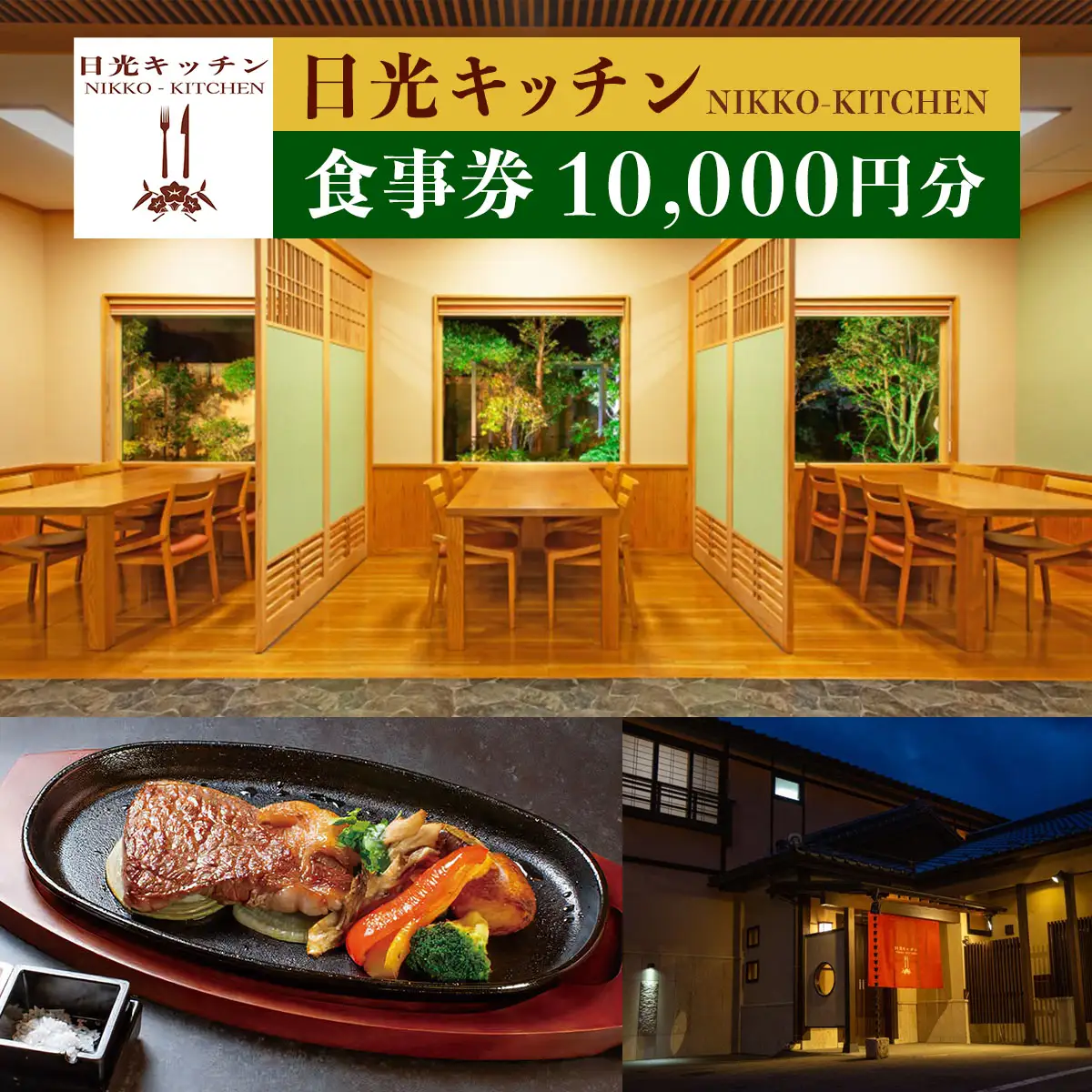 日光キッチン NIKKOーKITCHEN お食事券 1万円分 [0853]