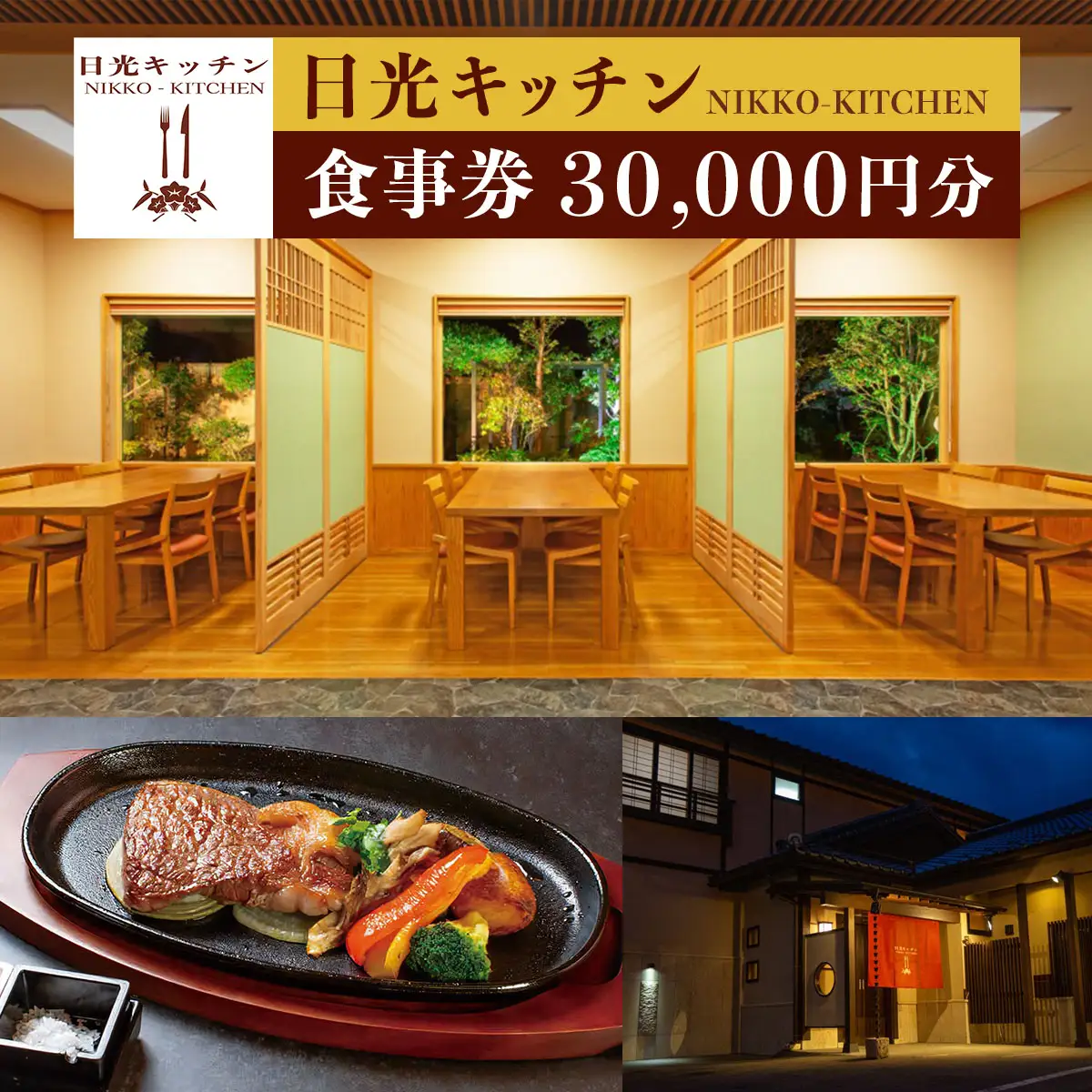 日光キッチン NIKKOーKITCHEN お食事券 3万円分 [0854]
