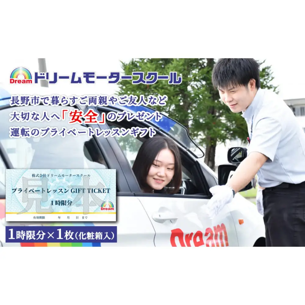 ドリームモータースクール プライベートレッスン GIFT TICKET(昭和校限定） 1時間分×1枚 | 運転 スクール 運転