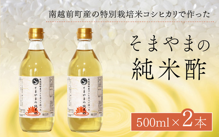 そまやま 純米酢  2本 酢  特別栽培米