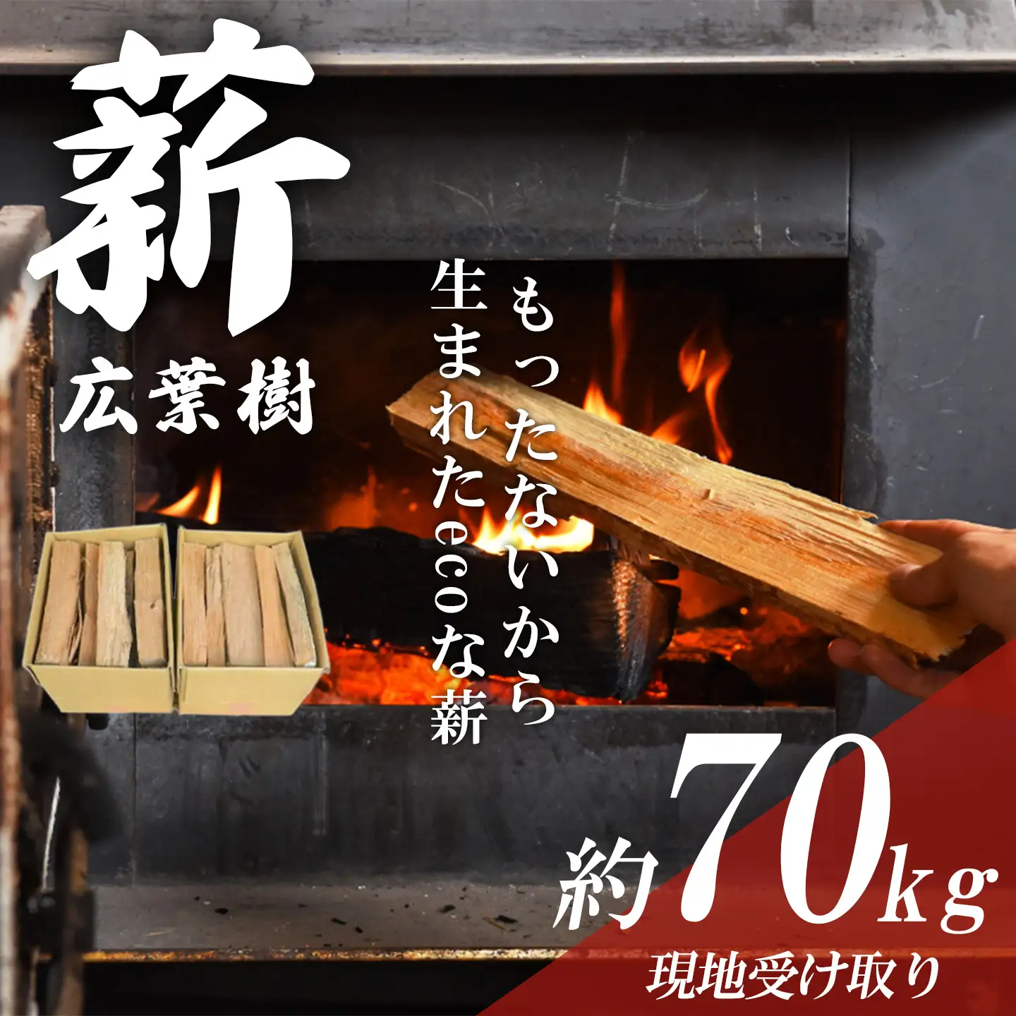きこりの薪 広葉樹 10箱 約70kg（現地受け取り）薪