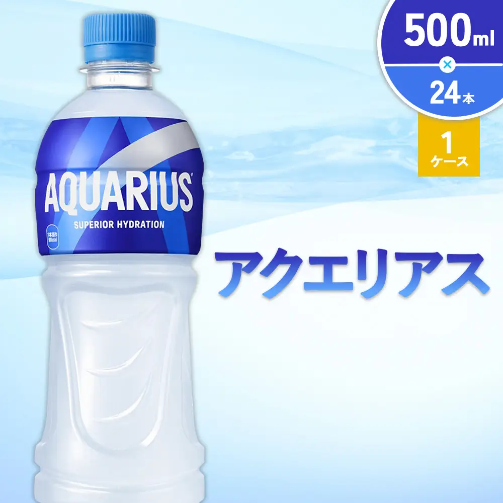アクエリアス 500ml PET × 24本 1ケース AQUARIUS スポーツドリンク スポーツ飲料 ペットボトル 熱中症対策 水分補給 コカ・コーラ Coca-Cola 運動 送料無料
