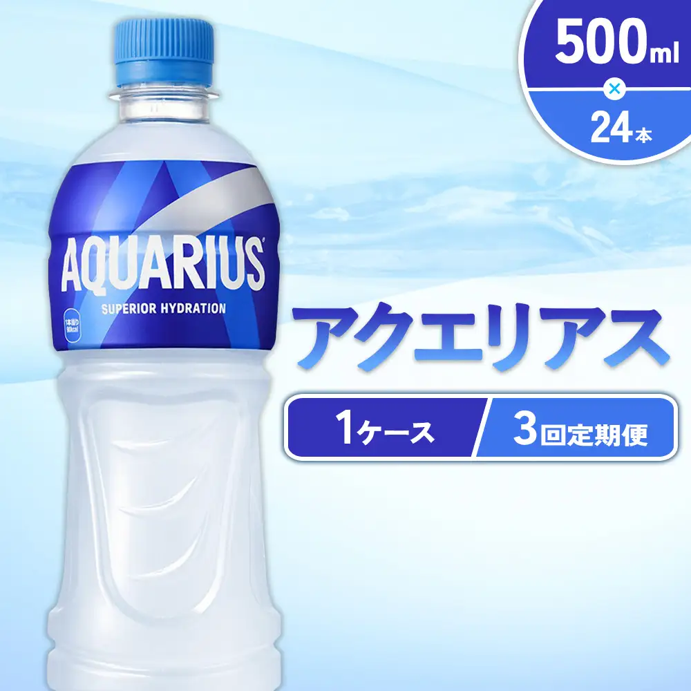 【3回定期便】アクエリアス 500ml PET × 24本 1ケース 毎月 3回 AQUARIUS スポーツドリンク スポーツ飲料 ペットボトル 熱中症対策 水分補給 コカ・コーラ Coca-Cola 運動 送料無料