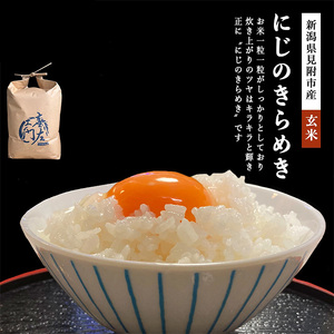 【ファーム喜左ヱ門】令和7年産 にじのきらめき（玄米)　5kg
