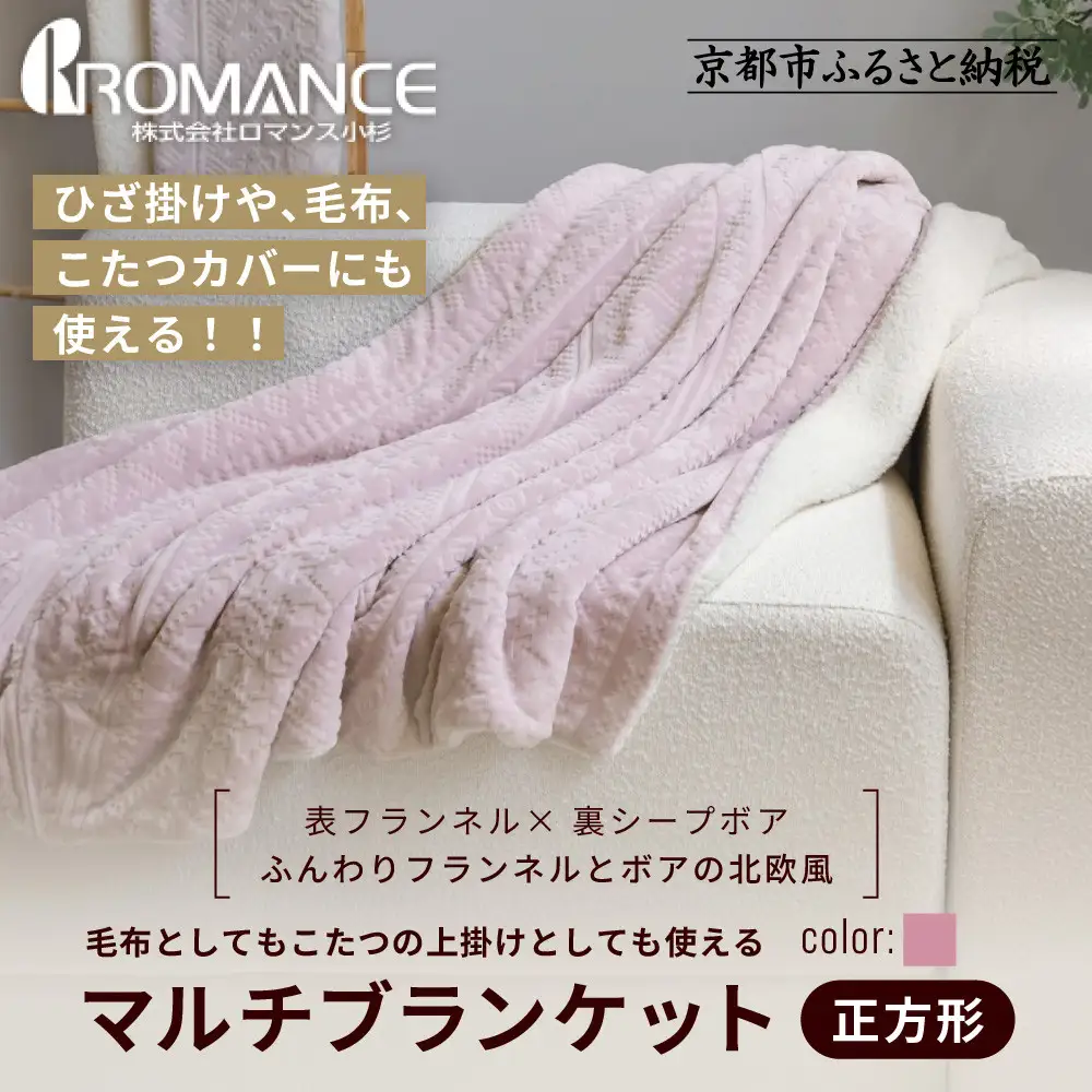 【ロマンス小杉】北欧調幾何学柄でふんわりやわらか! マルチブランケット正方形＜ピンク＞｜京都 老舗 快眠 ブランケット 人気寝具