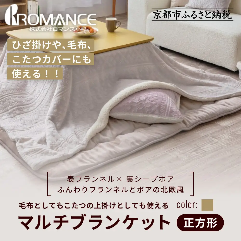【ロマンス小杉】北欧調幾何学柄でふんわりやわらか! マルチブランケット正方形＜ベージュ＞｜京都 老舗 快眠 ブランケット 人気寝具
