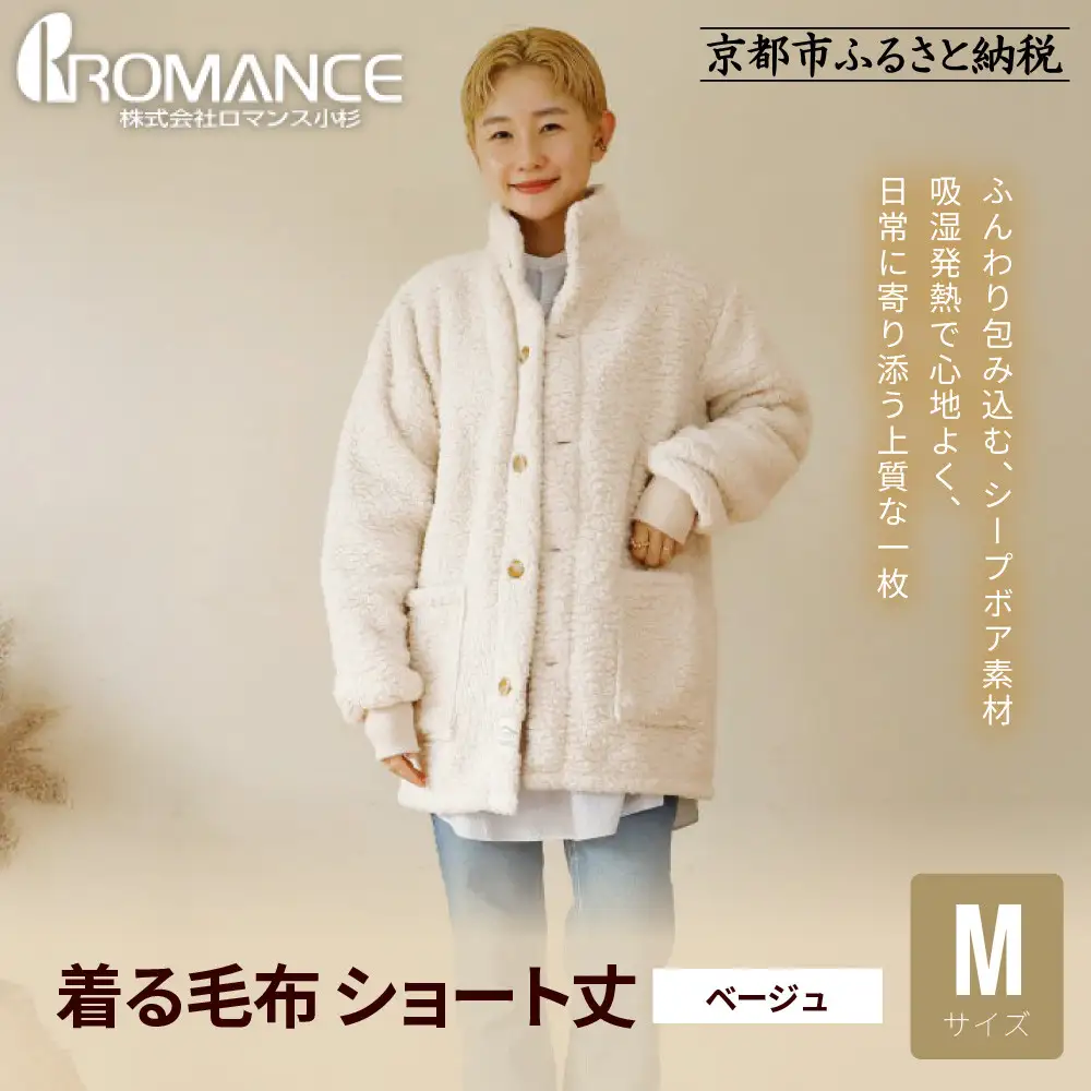 【ロマンス小杉】やわらか素材で吸湿発熱! 着る毛布 ショート丈＜Mサイズ・ベージュ＞｜京都 寝具専門店 人気 ガウン ハウスコート