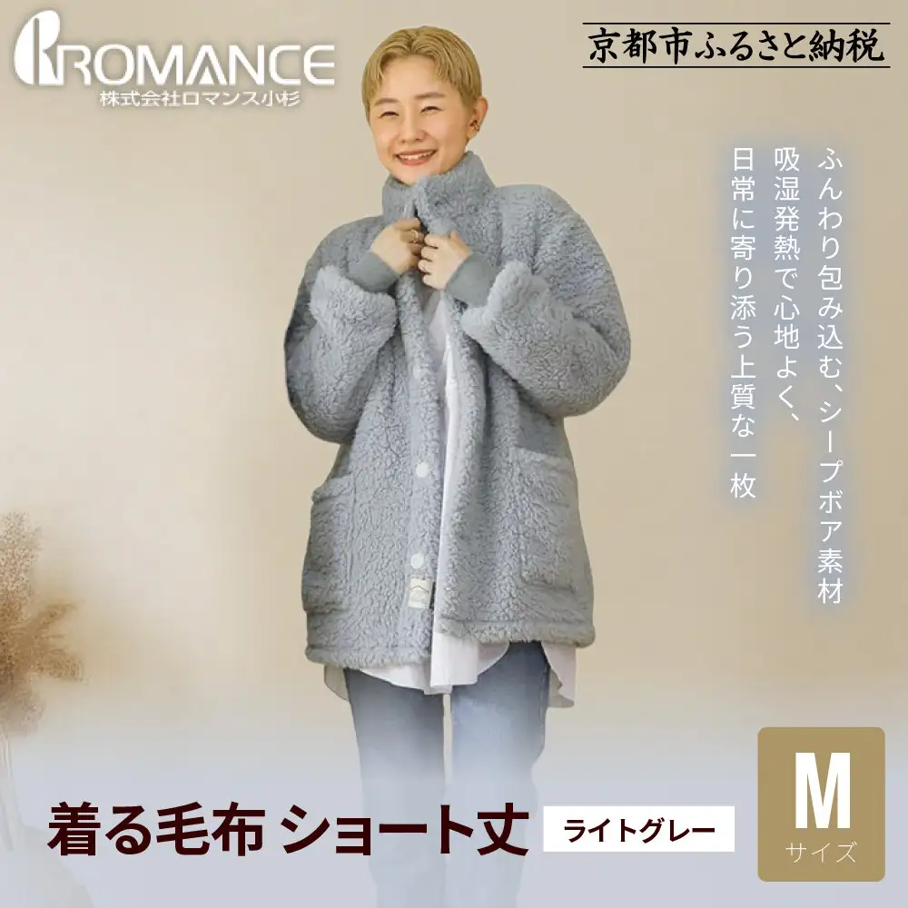 【ロマンス小杉】やわらか素材で吸湿発熱! 着る毛布 ショート丈＜Mサイズ・ライトグレー＞｜京都 寝具専門店 人気 ガウン ハウスコート