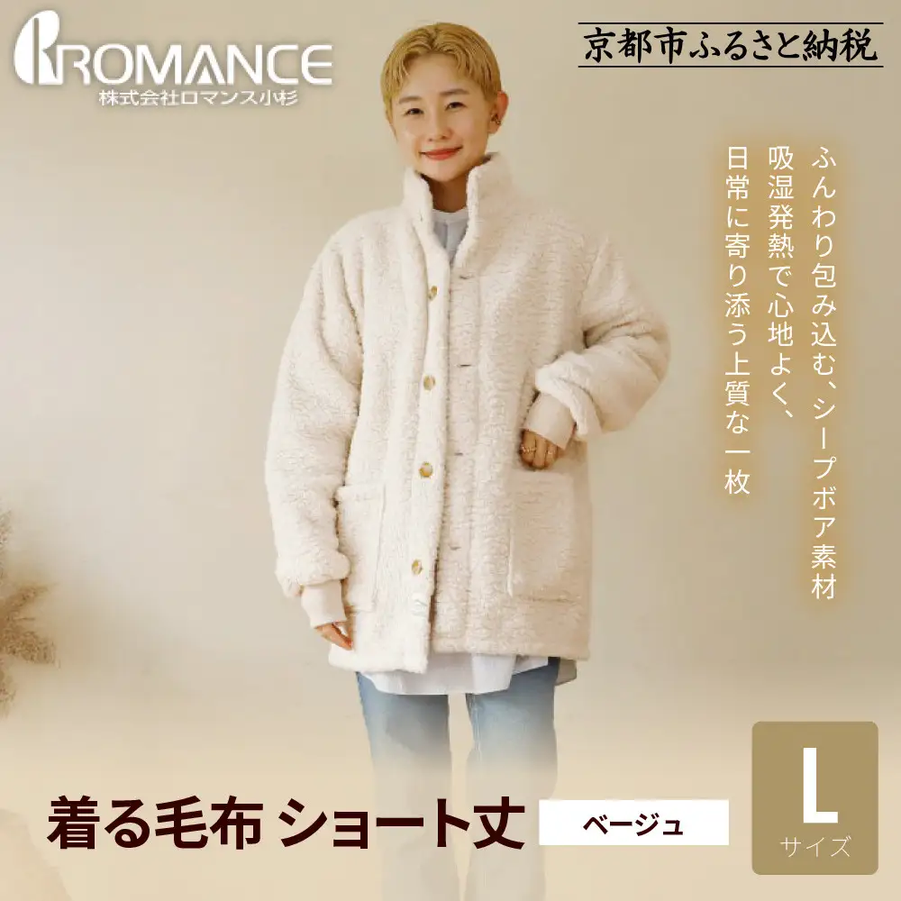 【ロマンス小杉】やわらか素材で吸湿発熱! 着る毛布 ショート丈＜Lサイズ・ベージュ＞｜京都 寝具専門店 人気 ガウン ハウスコート