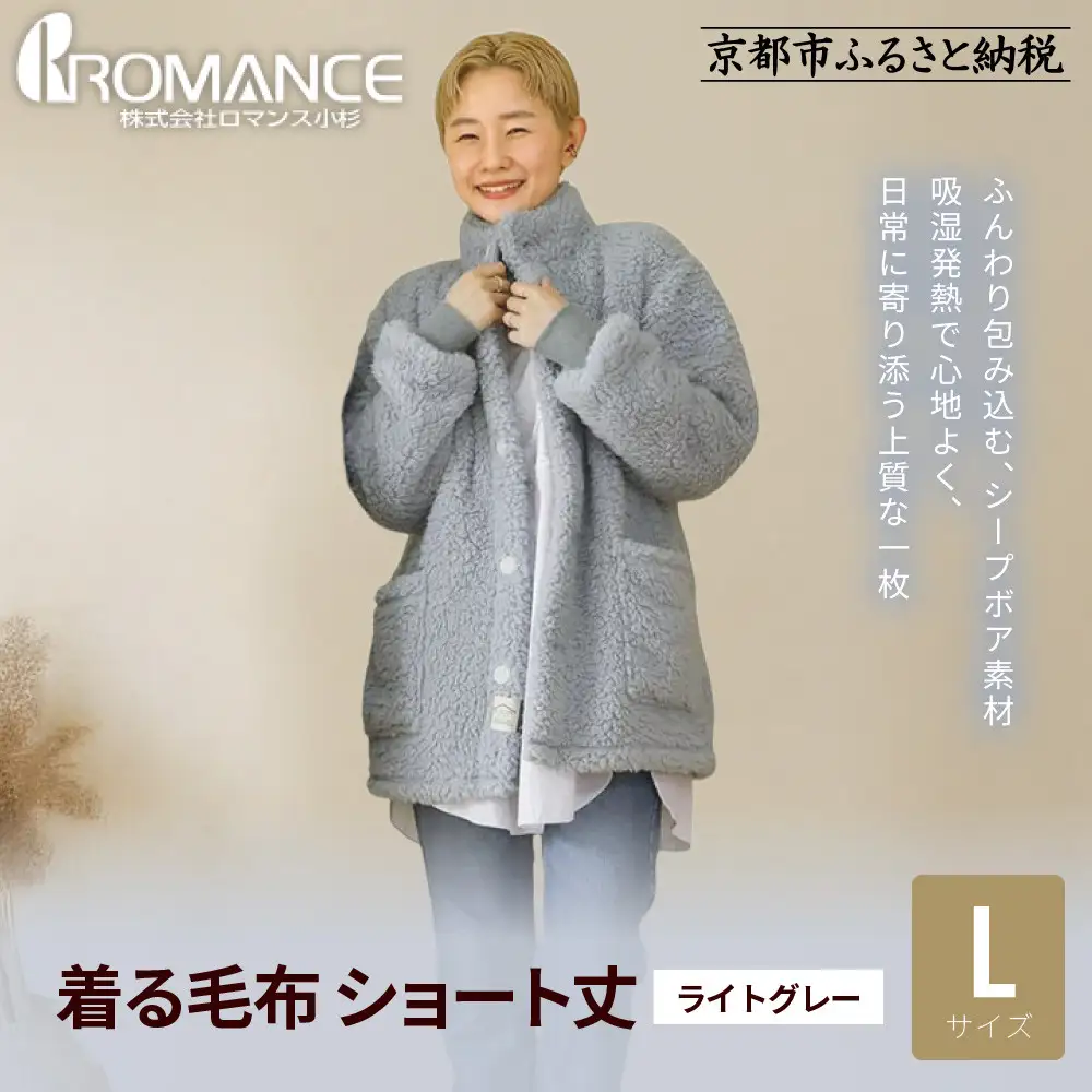 【ロマンス小杉】やわらか素材で吸湿発熱! 着る毛布 ショート丈＜Lサイズ・ライトグレー＞｜京都 寝具専門店 人気 ガウン ハウスコート