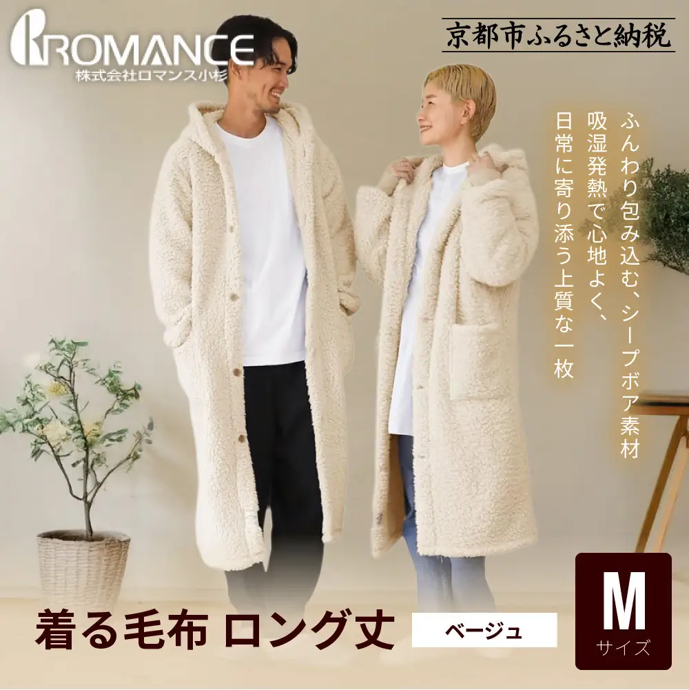 【ロマンス小杉】やわらか素材で吸湿発熱! 着る毛布 ロング丈＜Mサイズ・ベージュ＞｜京都 寝具専門店 人気 ガウン ハウスコート