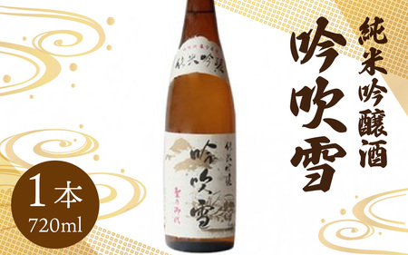 純米吟醸酒 吟吹雪 720ml[A-008001]　和食 後味すっきり