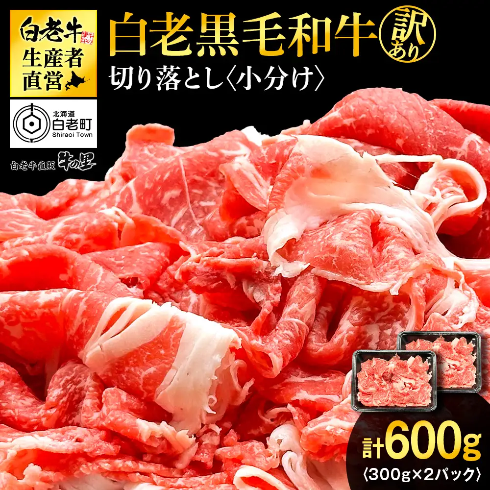 【訳あり】白老産 黒毛和牛 切り落とし 300g×2パック