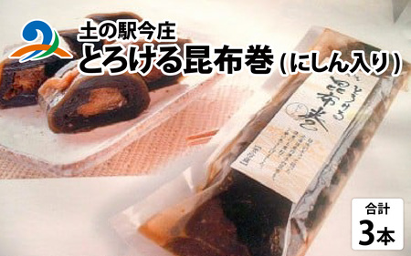 土の駅今庄　とろける昆布巻（にしん入り） [B-002001] 保存食 惣菜