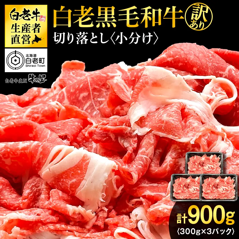 【訳あり】白老産 黒毛和牛 切り落とし 300g×3パック
