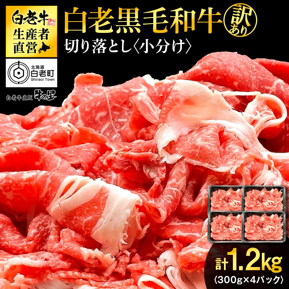 【訳あり】白老産 黒毛和牛 切り落とし 300g×4パック