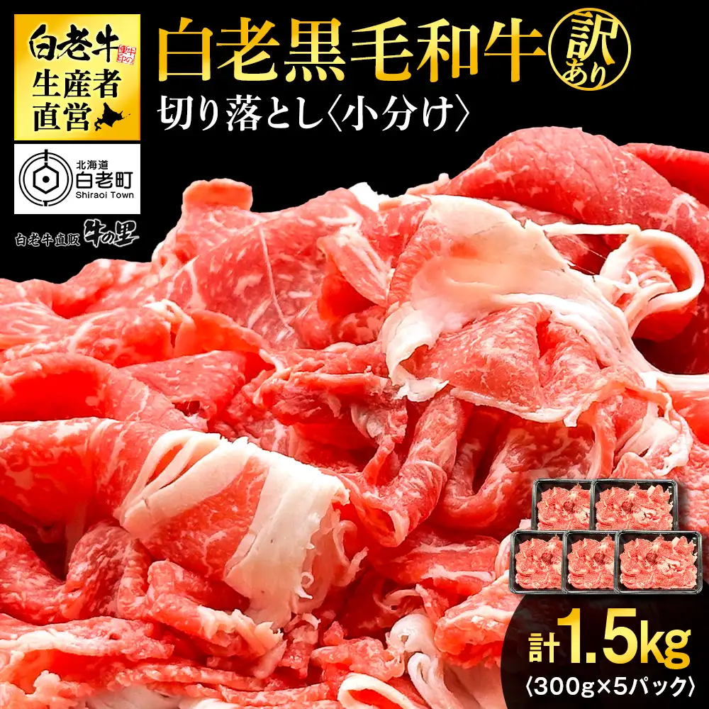 【訳あり】白老産 黒毛和牛 切り落とし 300g×5パック
