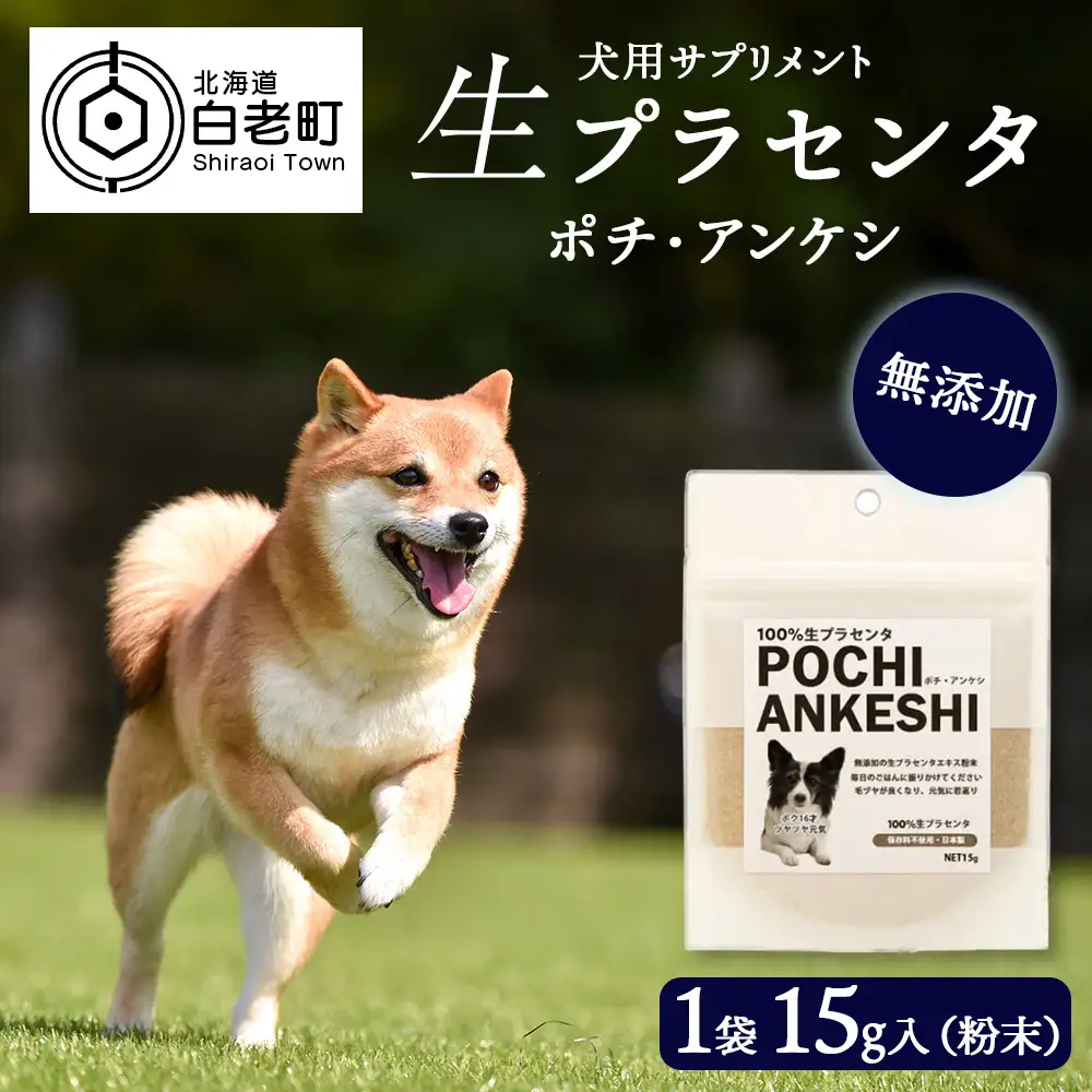 犬用サプリメント「ポチ・アンケシ」【白老プラセンタ株式会社】