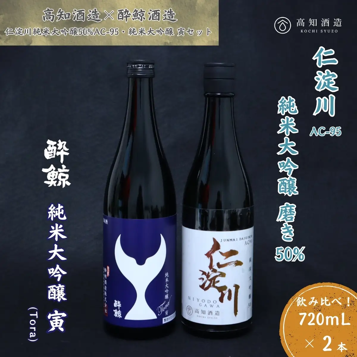 仁淀川 純米大吟醸磨き50％AC-95 720ml　酔鯨 純米大吟醸 寅 720ml 飲み比べセット