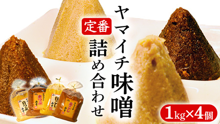 定番商品 ヤマイチ味噌詰め合わせ