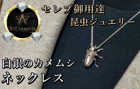 カメムシネックレス　シルバーカラー　All insects　【セレブ御用達】【世界50個限定】