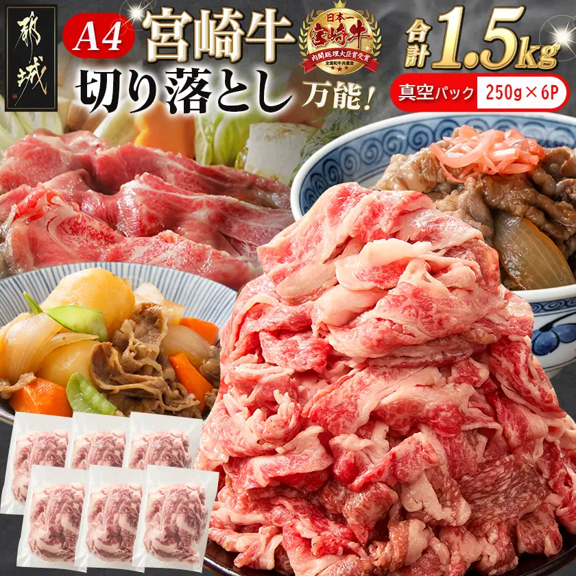 宮崎牛切り落とし1.5kg(真空)〔18-89-006-1500g-s〕_(都城市) 牛肉 国産黒毛和牛 ブランド牛切り落とし肉 1.5キロ 小分け 真空パック 牛丼 炒め物に