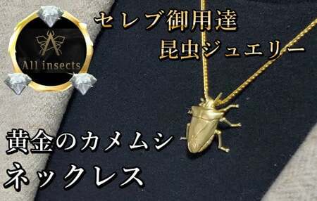 カメムシネックレス　ゴールドカラー　All insects　【セレブ御用達】【世界10個限定】