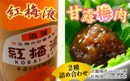 江戸時代から続く伝統の味「甘露梅肉」「紅梅液」 詰合せセット [B-005012] 夏バテ 熱中症対策