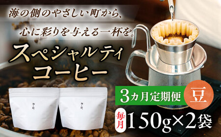 【3回定期便】スペシャルティコーヒー詰め合わせ　150g×2袋 【海と猫。】[OCK002]