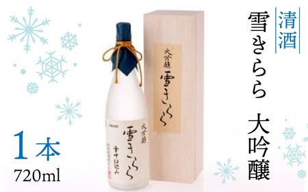 清酒 雪きらら 大吟醸 720ml [B-009001]　日本酒 賞