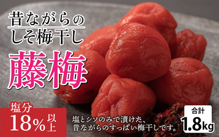 梅干し 福井県産しそ梅干し1.8kg｜保存料不使用 