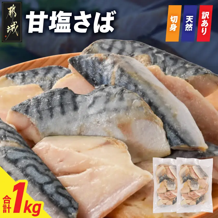 【訳あり】甘塩さば切身1kg〔AA-N7-002〕_(都城市) 訳あり 甘塩さば 切身 1kg 焼き魚 おかず お弁当