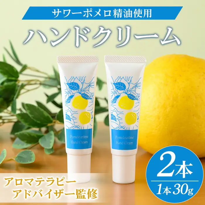 サワーポメロ ハンドクリーム 30g × 2本【00-090-21】